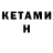 КЕТАМИН VHQ Gustavo Perea